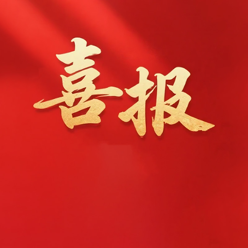 Good news! Guixiang Glory has been selected for... Good news! Guixiang Glory has been selected for...